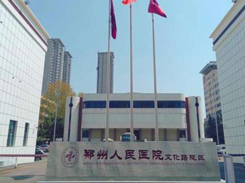 郑州人民医院.jpg