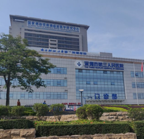 深圳市第三人民医院.png