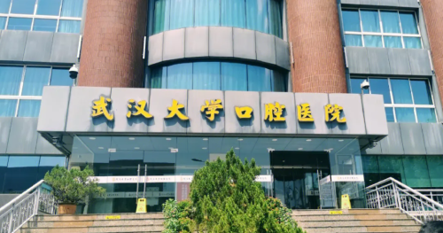 武汉大学口腔医院.png