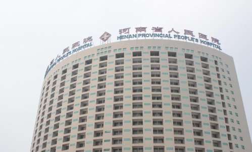 河南省人民医院.jpg