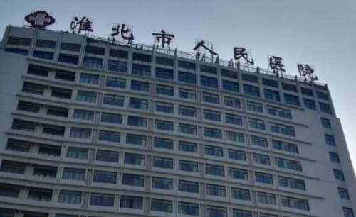 淮北人民医院.jpg