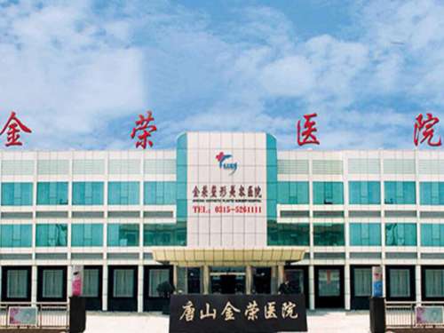唐山金荣整形美容医院.jpg