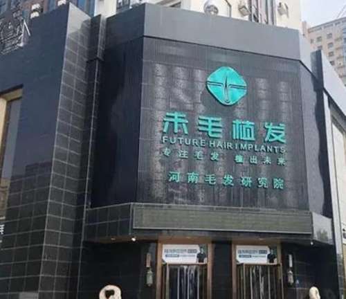 洛阳未毛植发.jpg