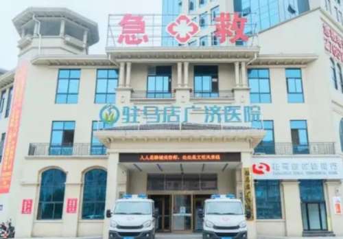 驻马店广济医院.jpg