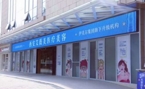 西安艾薇美.jpg