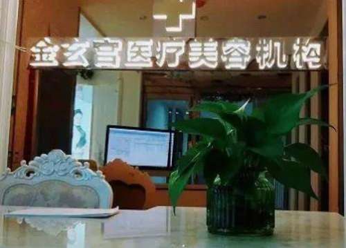 驻马店金玄宫医疗整形.jpg