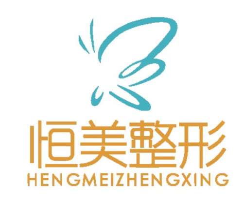 滁州恒美整形美容中心.jpg