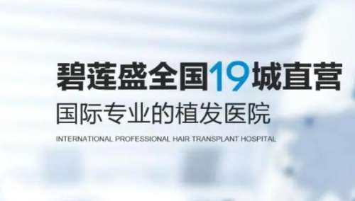 杭州碧莲盛植发.jpg