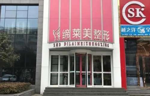 驻马店地莱美整形.jpg