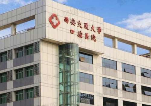 西安交通大学口腔医院.jpg