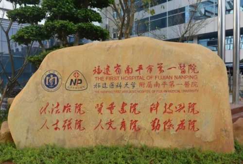 南平第一医院烧伤整形科.jpg