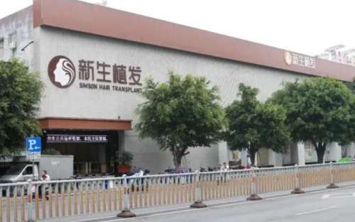 福州新生植发医院.jpg