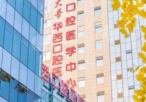 华西口腔.jpg