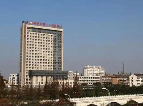 滁州第一人民医院.jpg