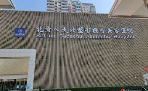 北京八大处整形医院.jpg