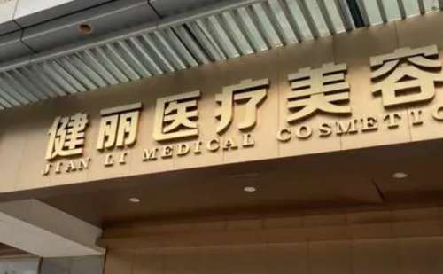 长沙健丽.jpg