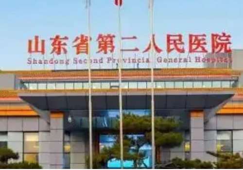 山东省第二人民医院.jpg