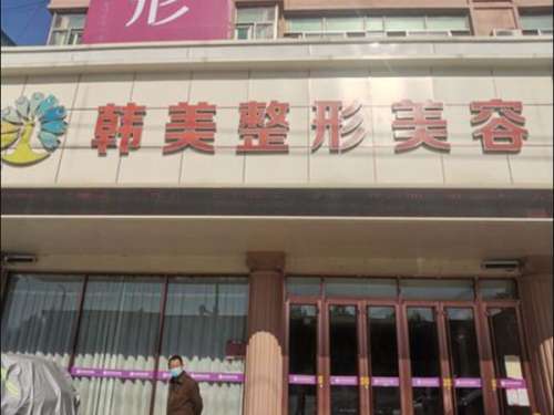 韩美整形.jpg