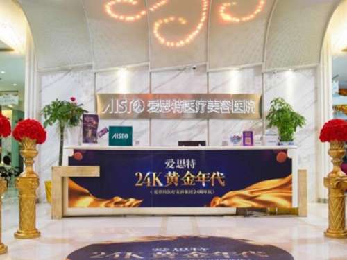 武汉爱思特医疗美容医院.jpg