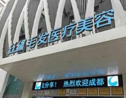 成都丝缘.jpg