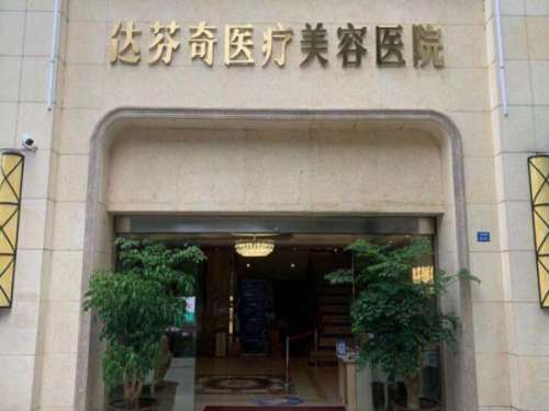 内江达芬奇(原内江瑞美)医疗美容整形门诊部.jpg