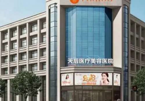 郑州天后医疗美容医院.jpg