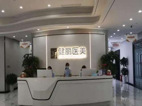 成都健丽医疗美容门诊部.jpg