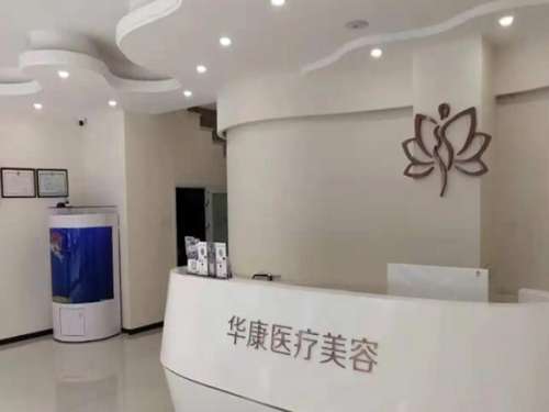 廊坊华康医疗美容门诊部.jpg