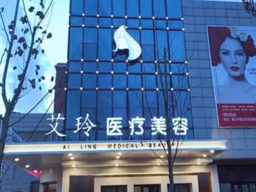 唐山艾玲医疗美容诊所.jpg