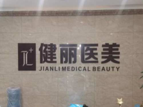 郑州健丽医疗美容1.jpg