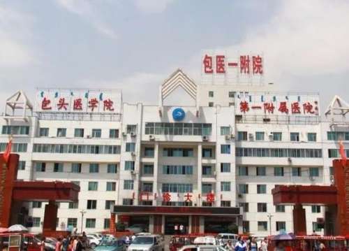 包头医学院第一附属医院.jpg
