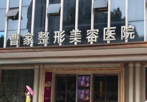 常德曹家植发医院.jpg