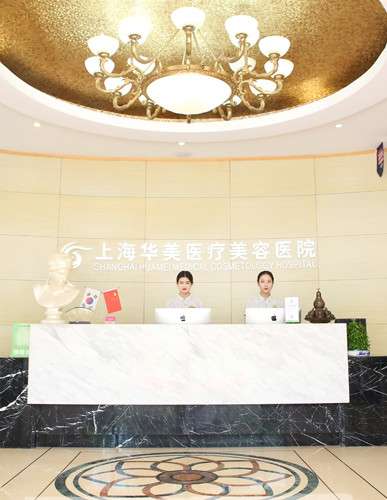 上海华美医疗美容医院.jpg 上海华美医疗美容医院.jpg