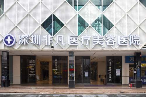 深圳非凡医疗美容医院.jpg 深圳非凡医疗美容医院.jpg