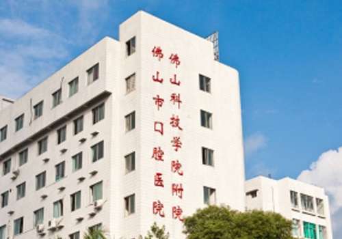 佛山市口腔医院.jpg