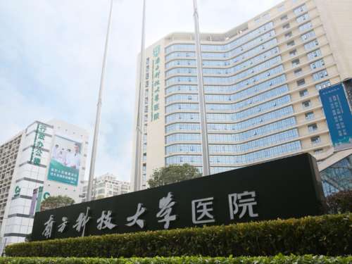 南方科技大学医院.jpg 南方科技大学医院.jpg