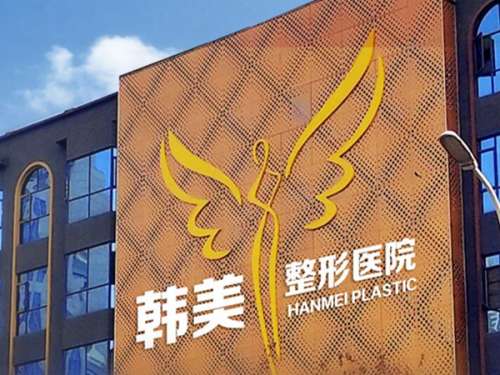 咸宁韩美医疗美容医院.jpg