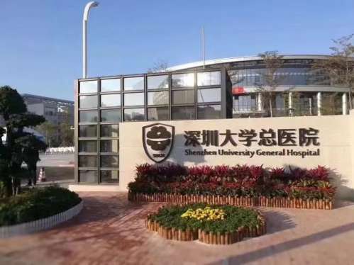 深圳大学总医院0.jpg 深圳大学总医院0.jpg