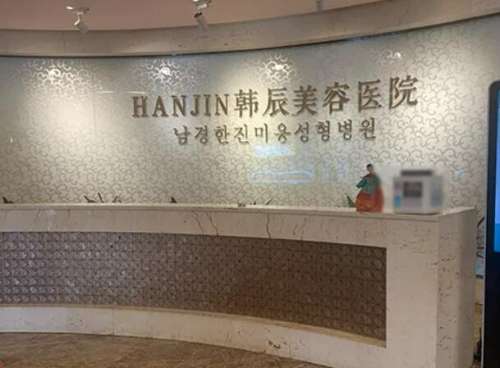 盐城韩辰整形医院1.jpg