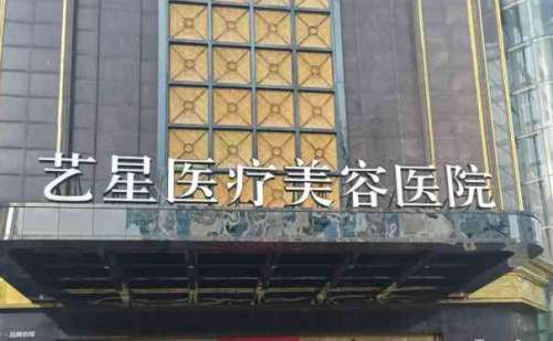 台州艺星医疗美容医院.jpg