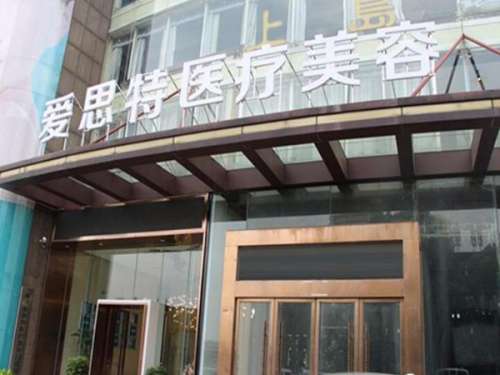 株洲爱思特医疗美容门诊部.jpg