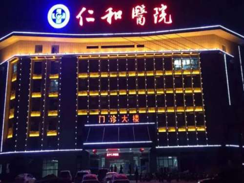 常熟仁和医院整形外科外科.jpg