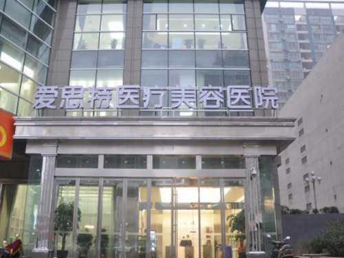 郴州爱思特医疗美容医院.jpg
