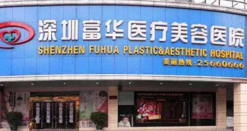 深圳富华整形医院2.jpg 深圳富华整形医院2.jpg