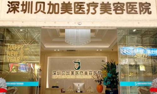 深圳贝加美.jpg 深圳贝加美.jpg