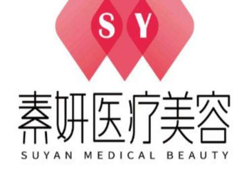 大理素妍医疗美容诊所.jpg