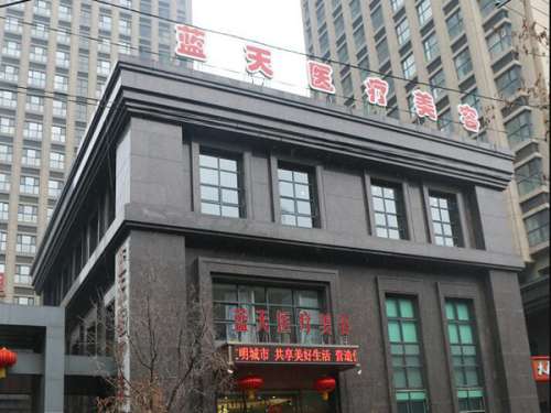 沈阳蓝天医疗美容.jpg