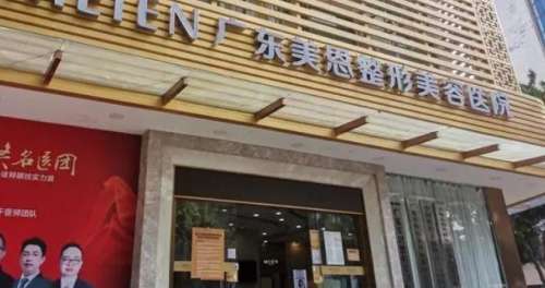 广州美恩整形医院.jpg 广州美恩整形医院.jpg
