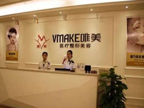 郴州唯美医疗美容门诊部.jpg