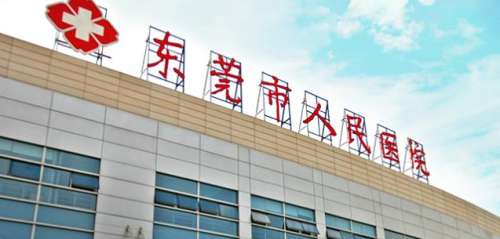东莞市第一人民医院.jpg 东莞市第一人民医院.jpg